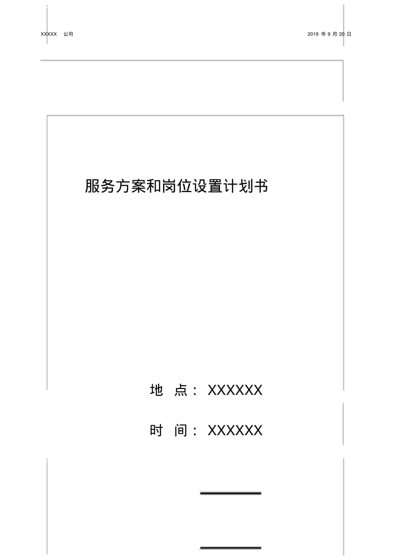 保安公司保安服务方案.pdf_第1页