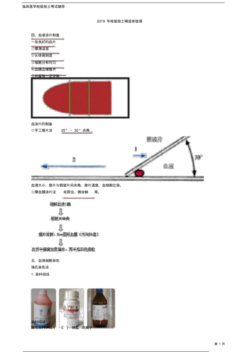 临床医学检验技士考试辅导之2019年检验技士精选体验课.pdf_第1页