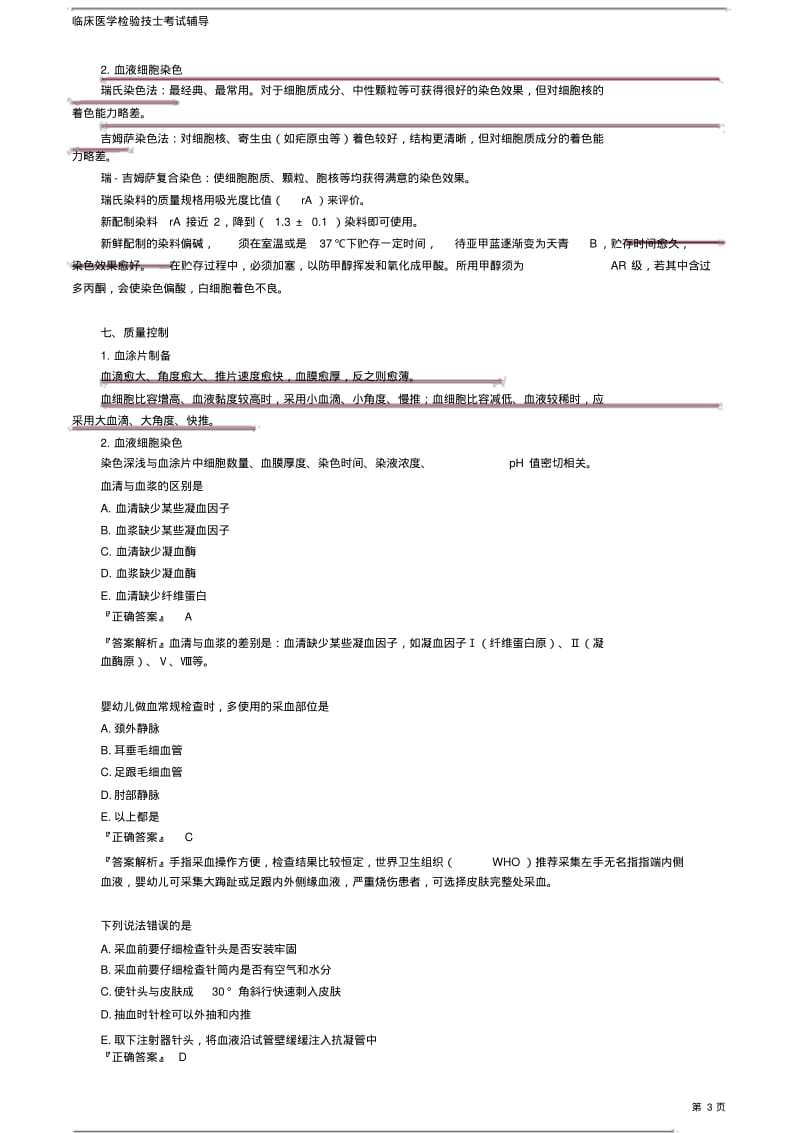 临床医学检验技士考试辅导之2019年检验技士精选体验课.pdf_第3页