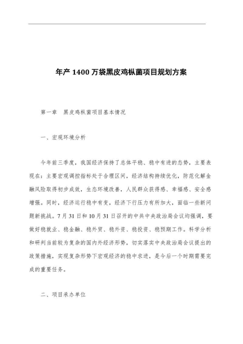 年产1400万袋黑皮鸡枞菌项目规划方案.pdf_第1页