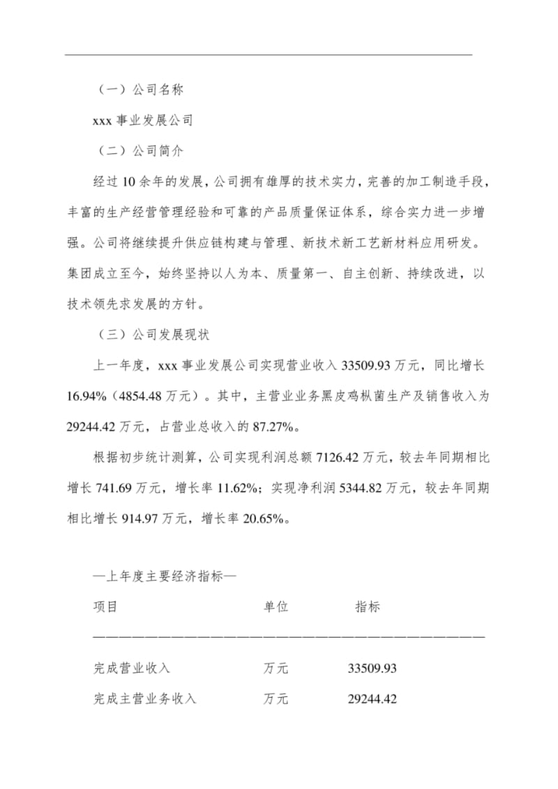 年产1400万袋黑皮鸡枞菌项目规划方案.pdf_第2页