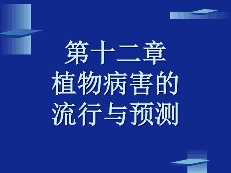 十二章节植物病害流行与预测.pdf_第1页