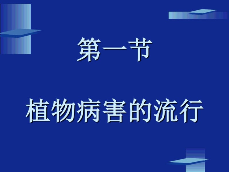 十二章节植物病害流行与预测.pdf_第2页