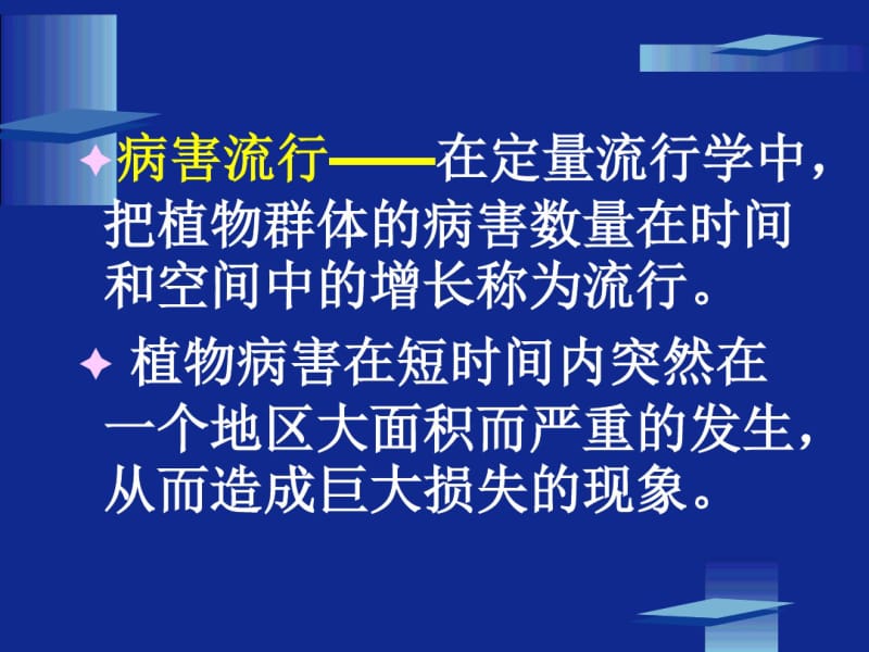 十二章节植物病害流行与预测.pdf_第3页