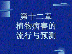 十二章节植物病害流行与预测.pdf