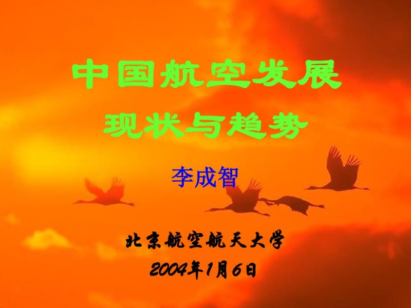 中国航空发展现状与趋势.pdf_第1页