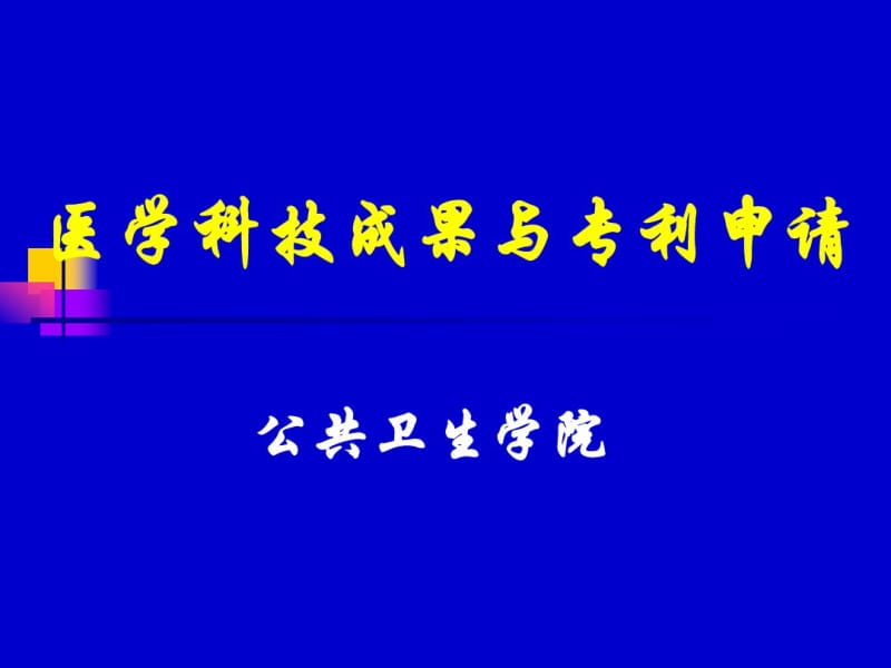 医学科技科技成果与专利申请.pdf_第1页