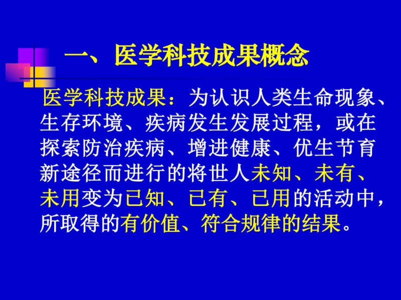 医学科技科技成果与专利申请.pdf_第3页