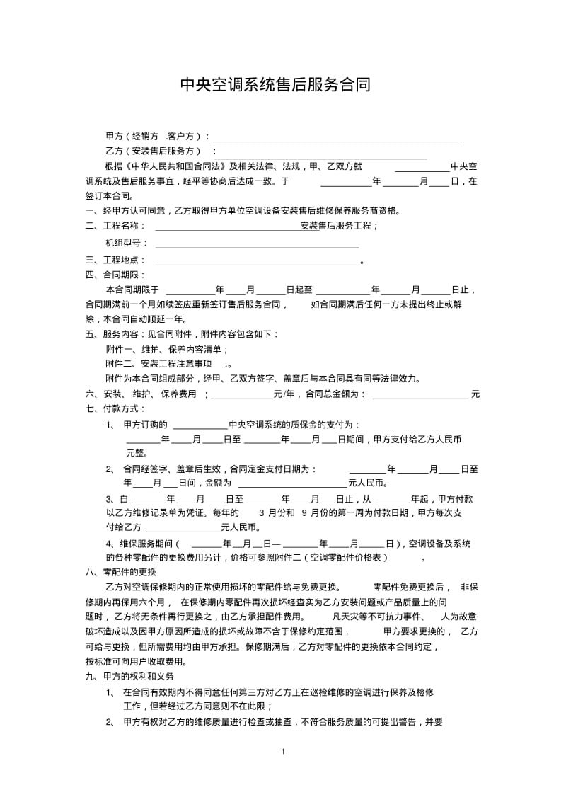 中央空调系统售后服务合同.pdf_第1页