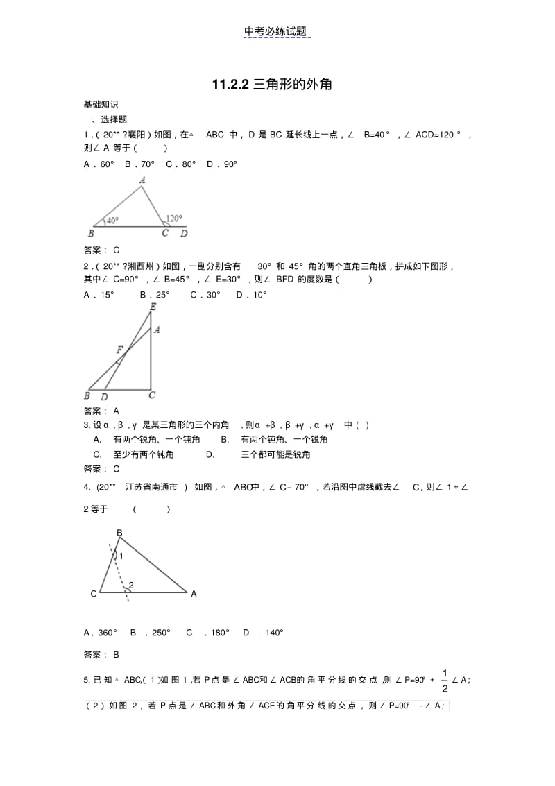 初中数学专题三角形的外角练习含答案.pdf_第1页