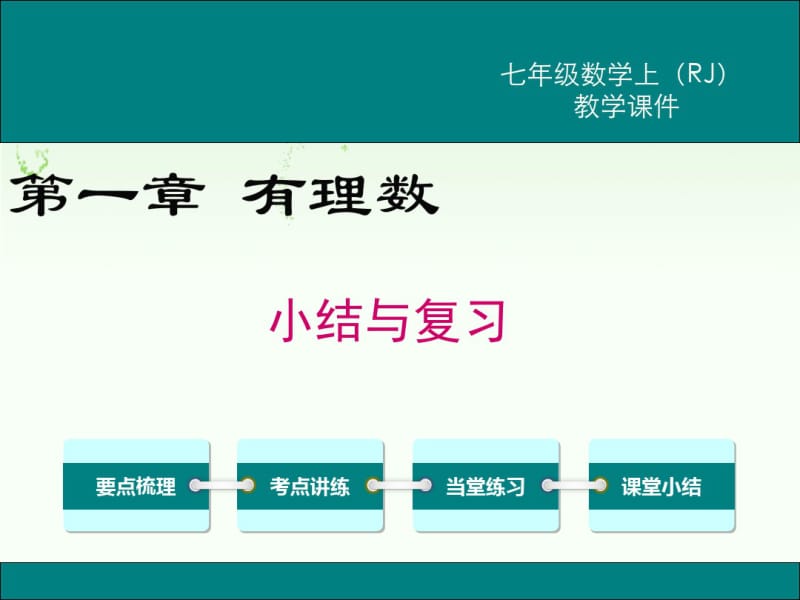 人教版七年级上册数学第一章小结与复习.pdf_第1页