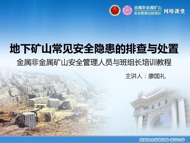 地下矿山常见安全隐患的排查与处置.pdf_第1页