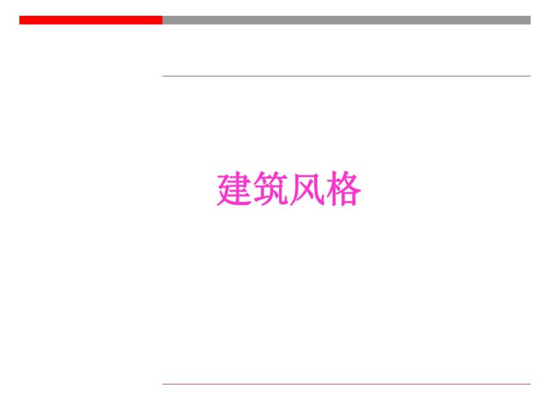 各式建筑风格和经典案例.pdf_第1页