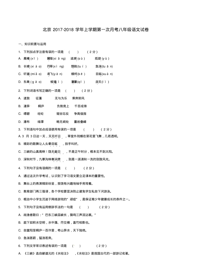 北京市昌平区2017-2018学年八年级语文上学期第一次月考试题(含答案).pdf_第1页