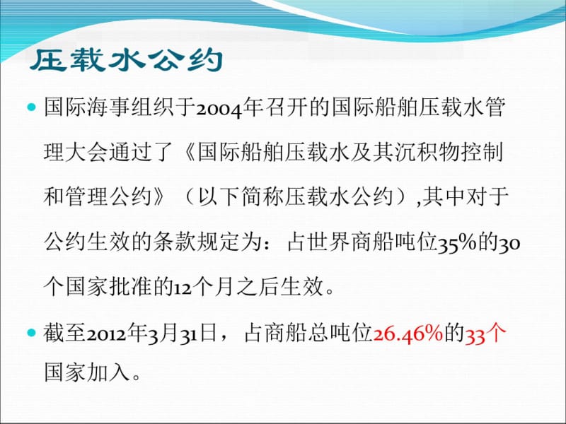 压载水公约和处理技术现状2012-5-14.pdf_第2页