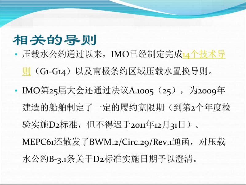 压载水公约和处理技术现状2012-5-14.pdf_第3页