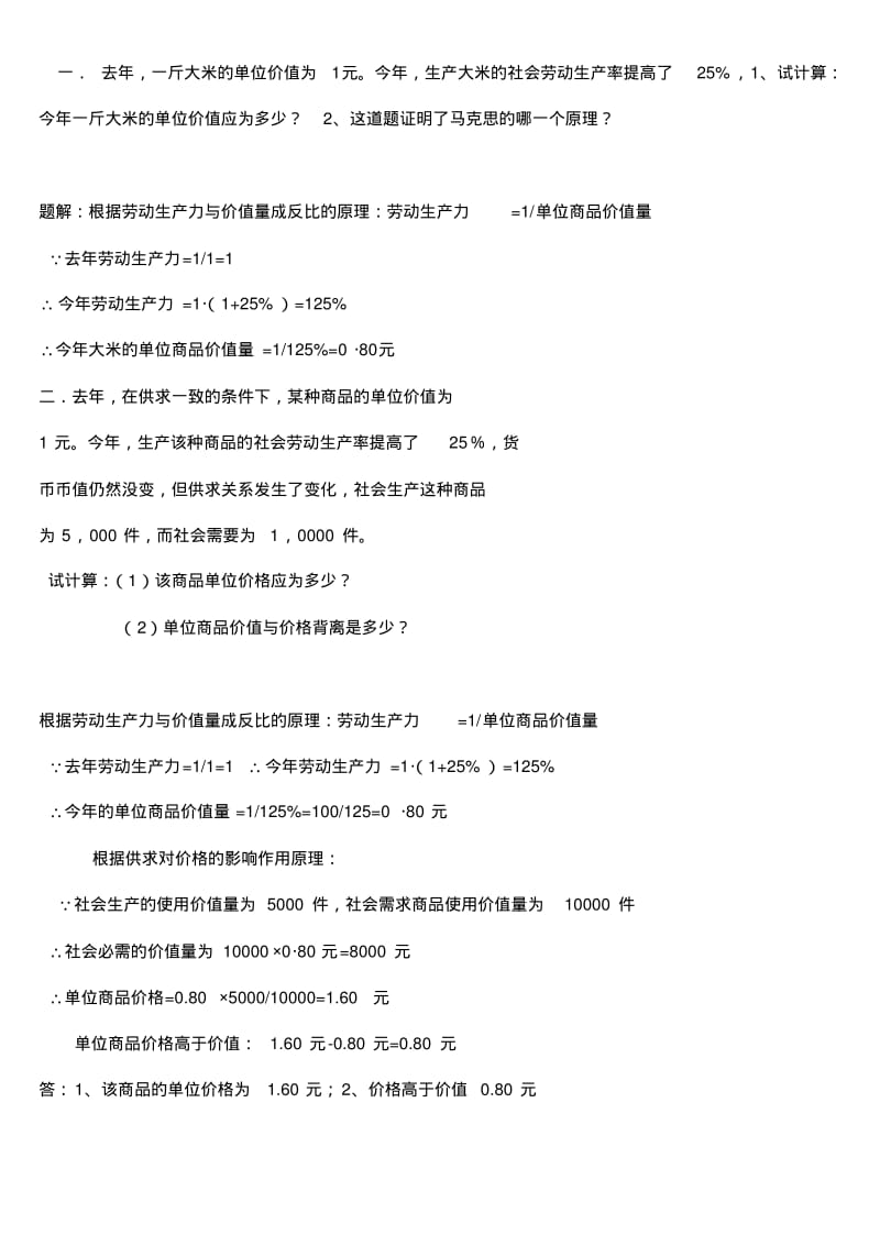 中国人民大学教授亲自整理政治经济学计算题.pdf_第1页