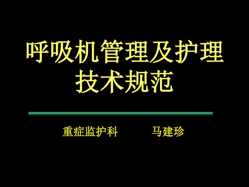 呼吸机护理技术规范.pdf_第1页