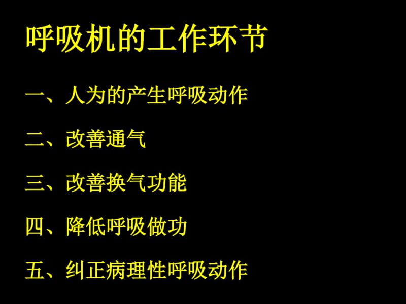 呼吸机护理技术规范.pdf_第2页