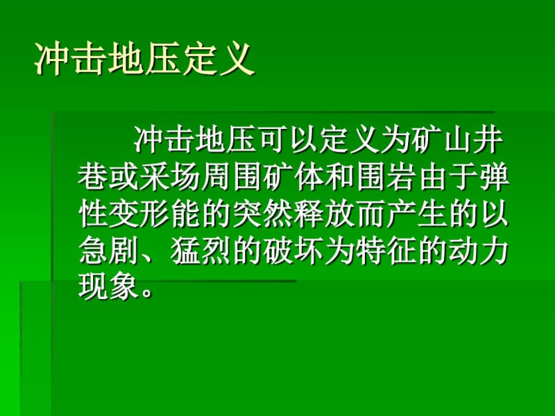 冲击地压防治培训课件.pdf_第3页