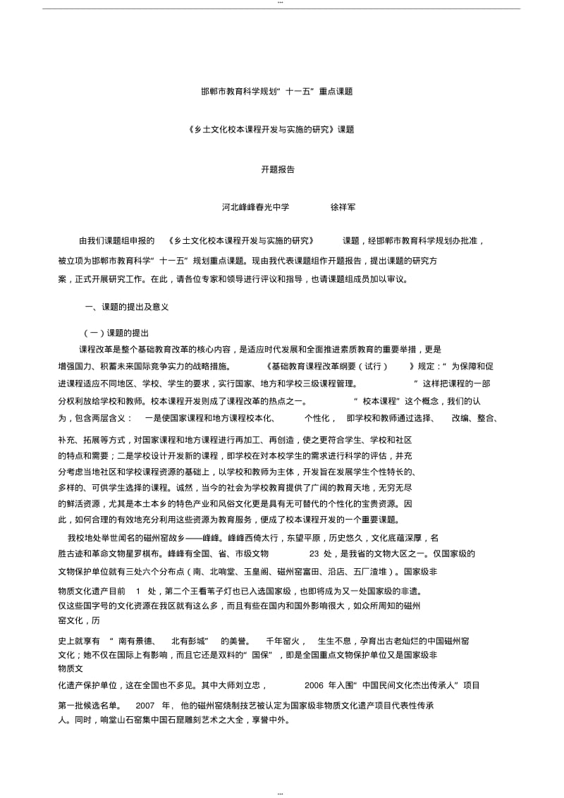 乡土文化校本课程开发与实施的研究开题报告.pdf_第1页