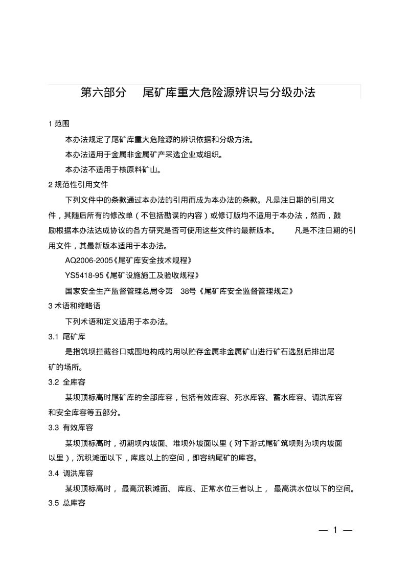 尾矿库重大危险源辨识与分级办法.pdf_第1页