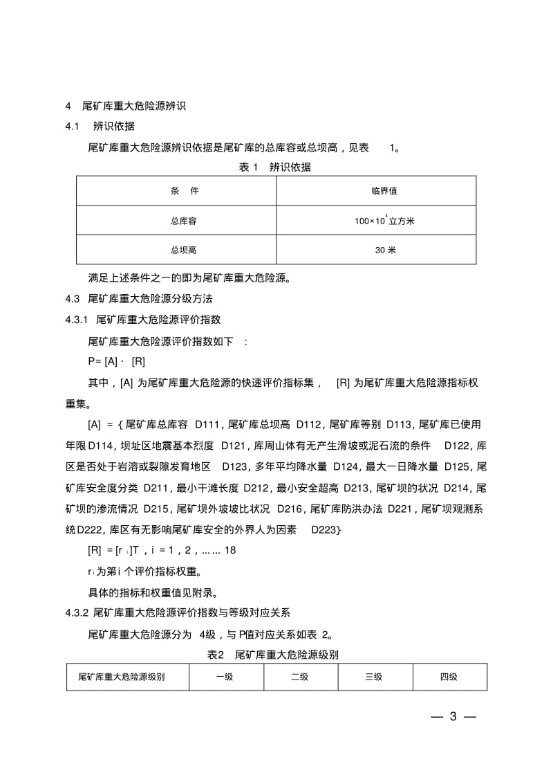 尾矿库重大危险源辨识与分级办法.pdf_第3页