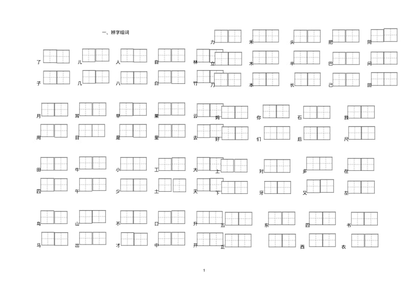 一年级语文上册辨字组词、二类字连线、选着填空专项练习部编版.pdf_第1页