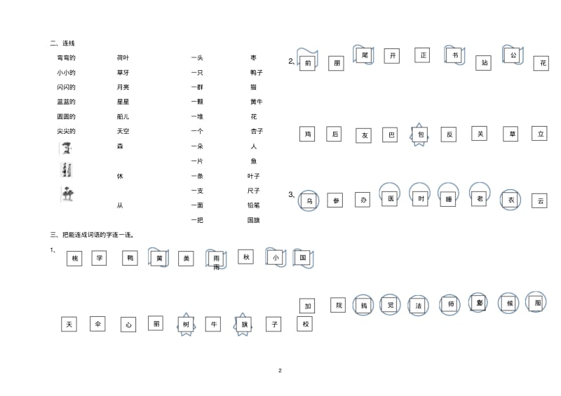 一年级语文上册辨字组词、二类字连线、选着填空专项练习部编版.pdf_第2页