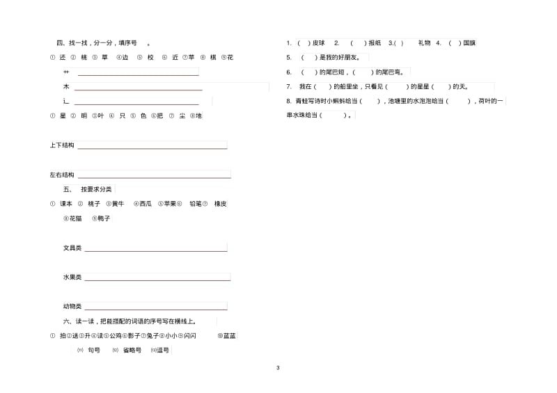 一年级语文上册辨字组词、二类字连线、选着填空专项练习部编版.pdf_第3页