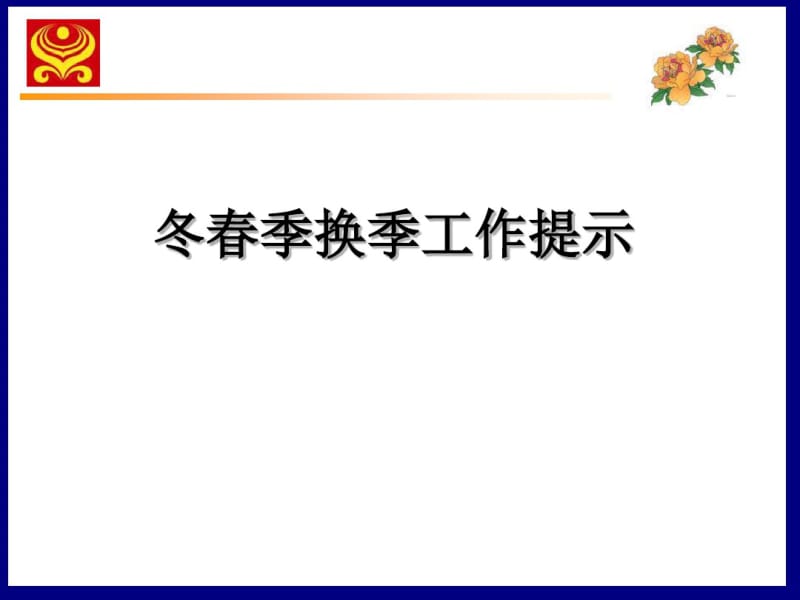 冬春季换季工作提示.pdf_第1页