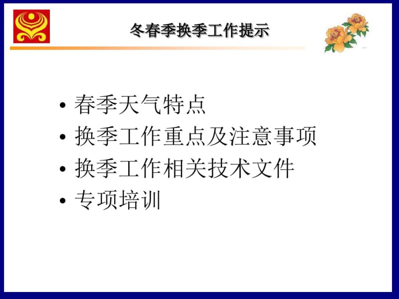 冬春季换季工作提示.pdf_第2页