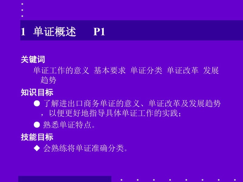 国际商务单证理论与实务第一章.pdf_第2页