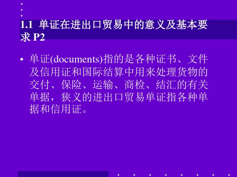 国际商务单证理论与实务第一章.pdf_第3页