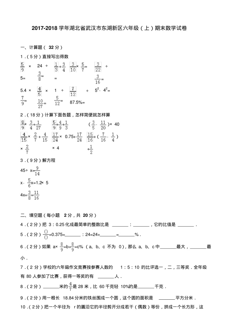 2017-2018学年湖北省武汉市东湖新区六年级(上)期末数学试卷.pdf_第1页