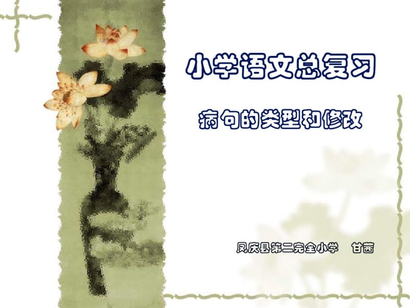 六年级语文病句的类型和修改(精).pdf_第1页