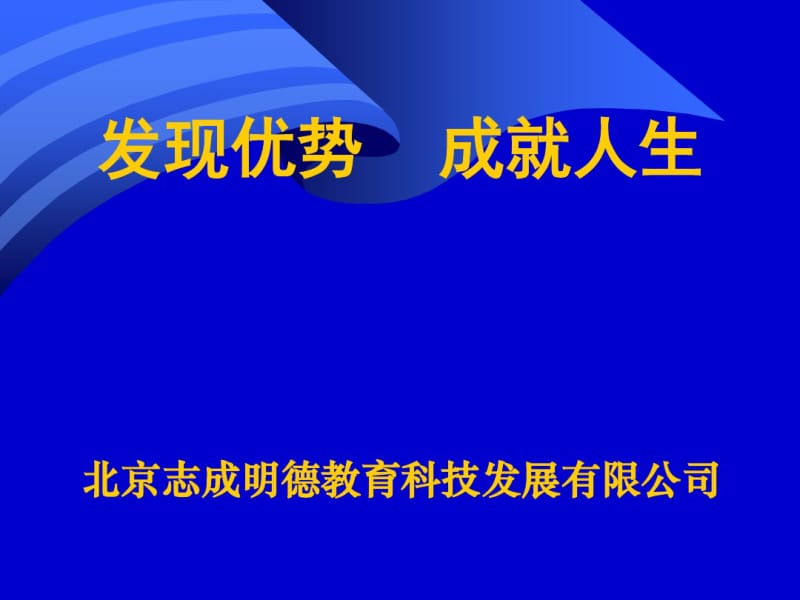 发现优势成就人生.pdf_第1页