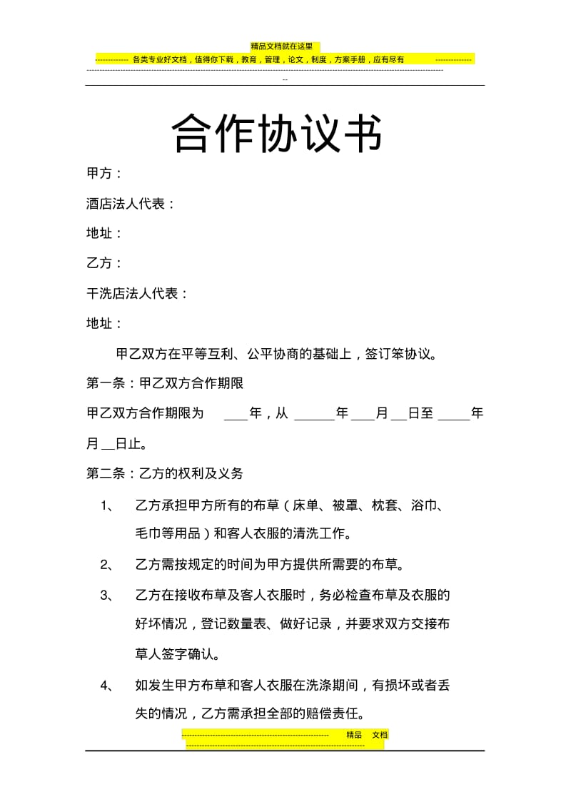 干洗店合作协议书.pdf_第1页