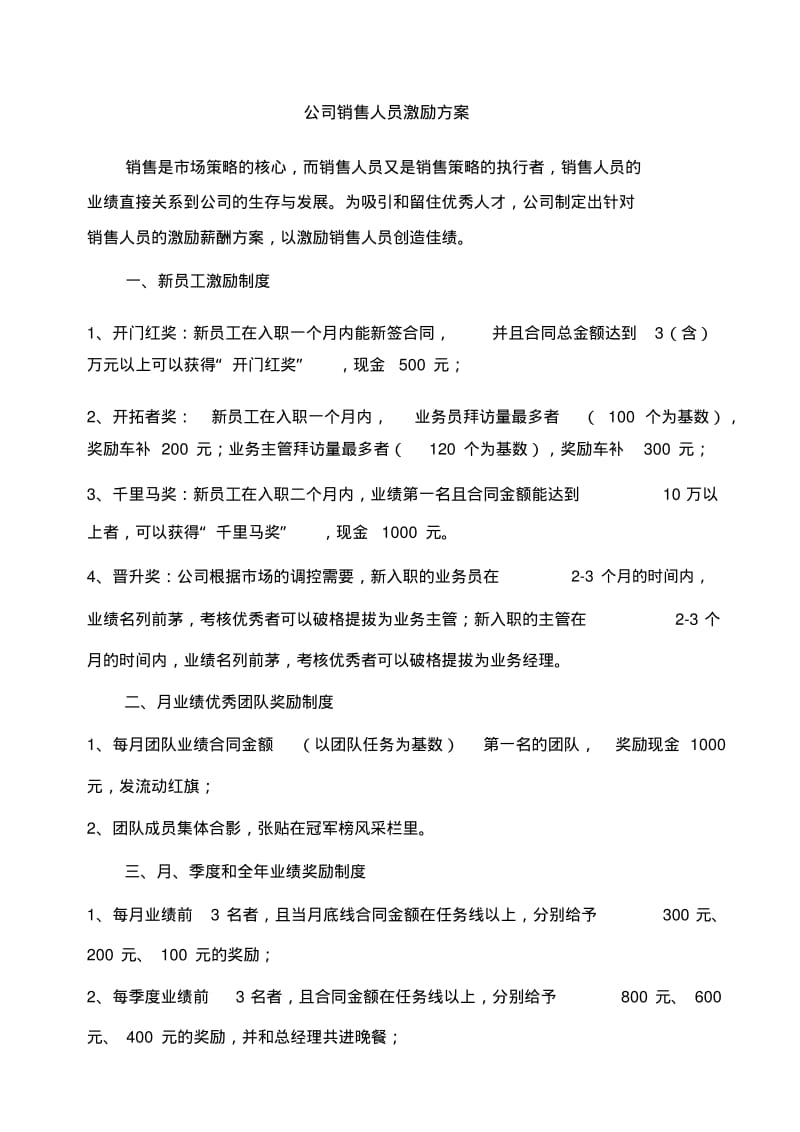 公司销售人员激励方案(修改版).pdf_第1页