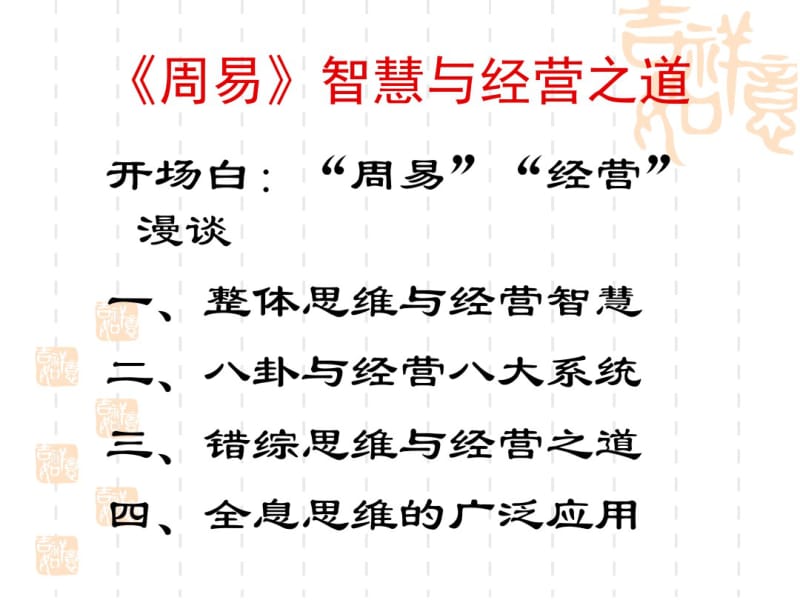 周易智慧与经营之道(1).pdf_第1页