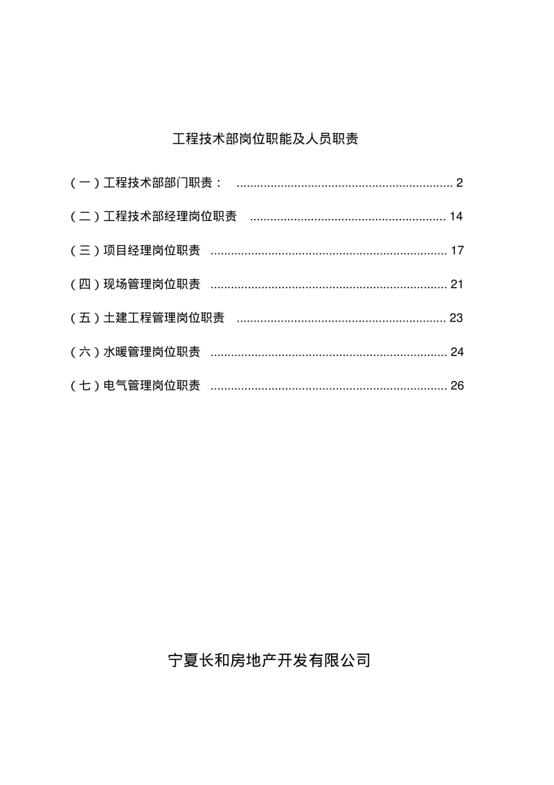 工程部职责及岗位.pdf_第1页