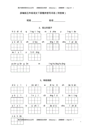 五年级语文下册全册看拼音写词语(部编版附答案).pdf