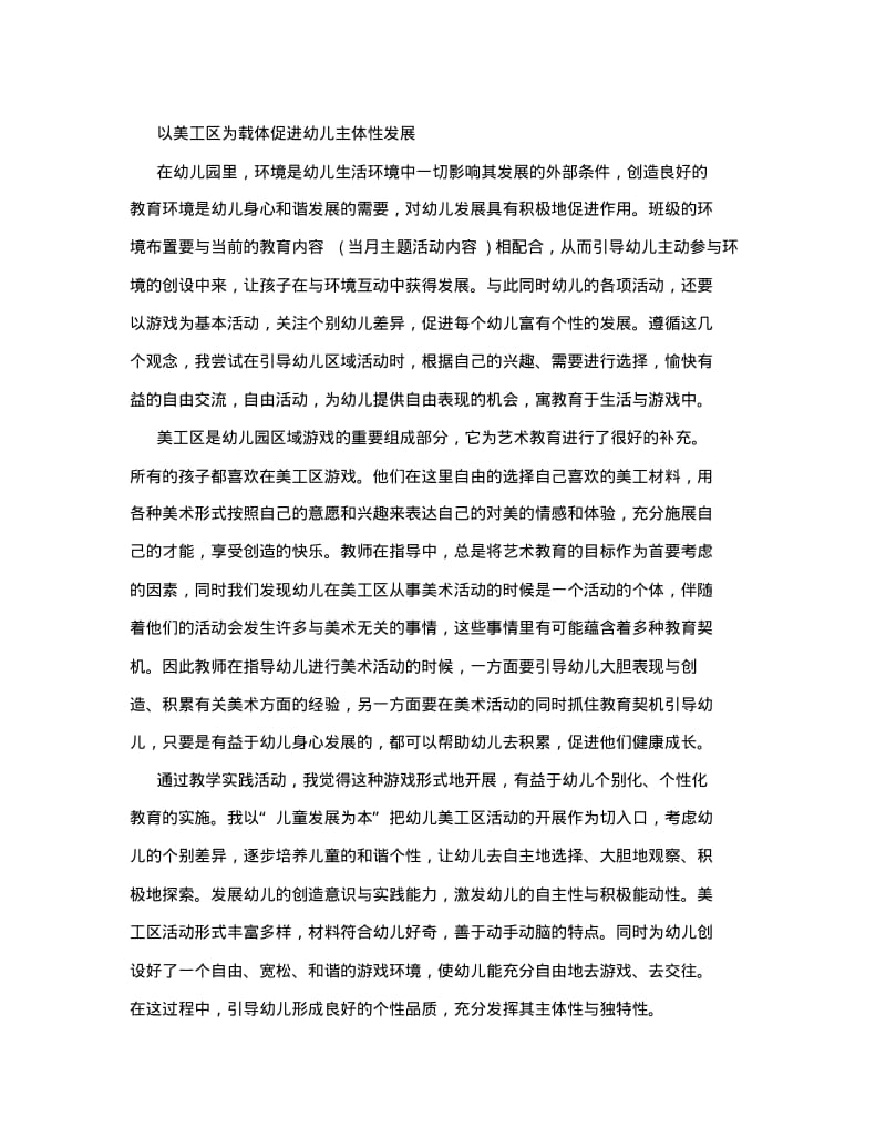 中班以美工区为载体促进幼儿主体性发展.pdf_第1页