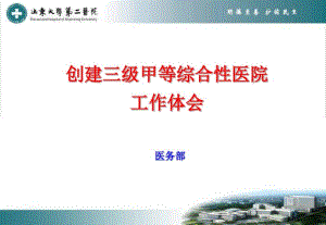 山大二院医务科评审报告(精).pdf