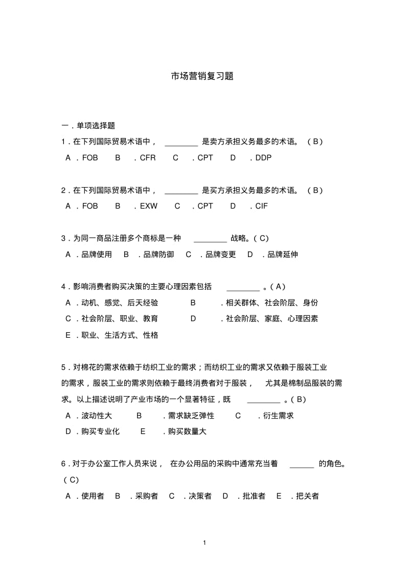 市场营销考试题.pdf_第1页