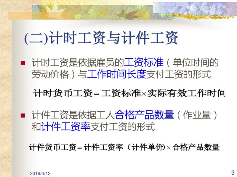 劳动经济学第六章劳动力市场中的工资生成理论.pdf_第3页