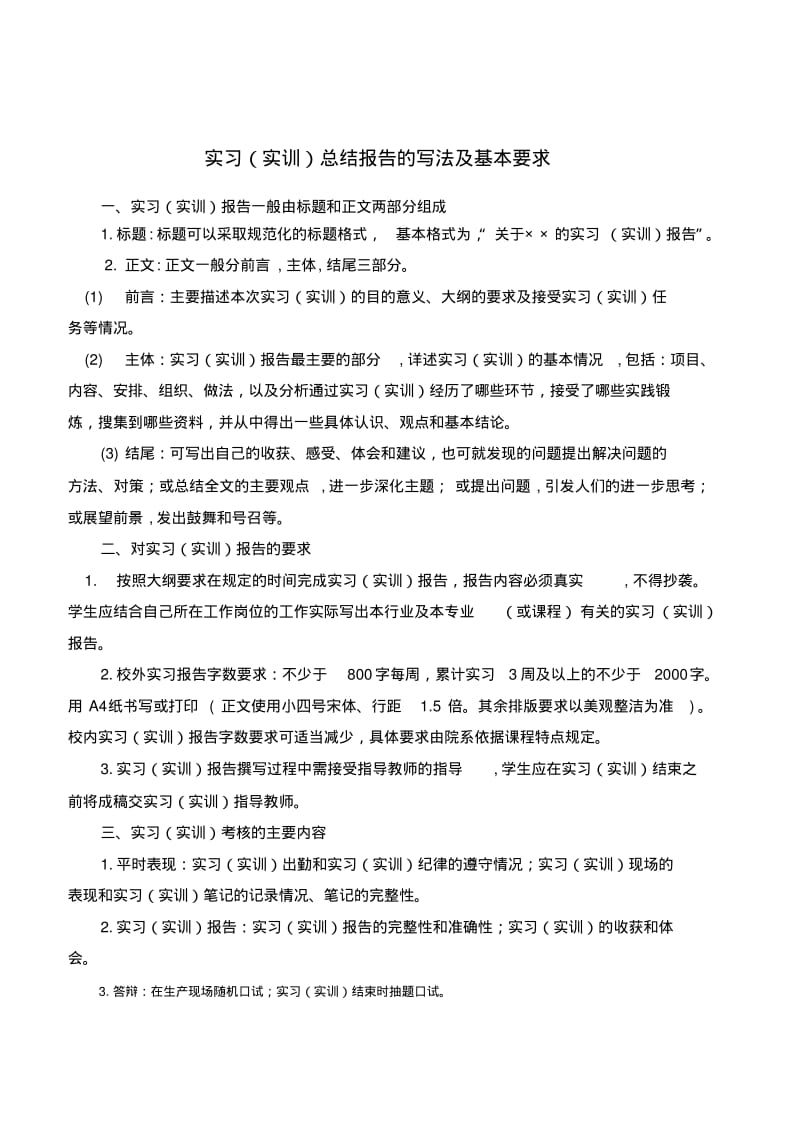 实习实训总结报告的写法及基本要求.pdf_第1页