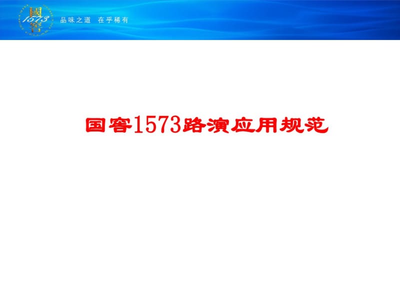 国窖1573路演应用规范.pdf_第1页