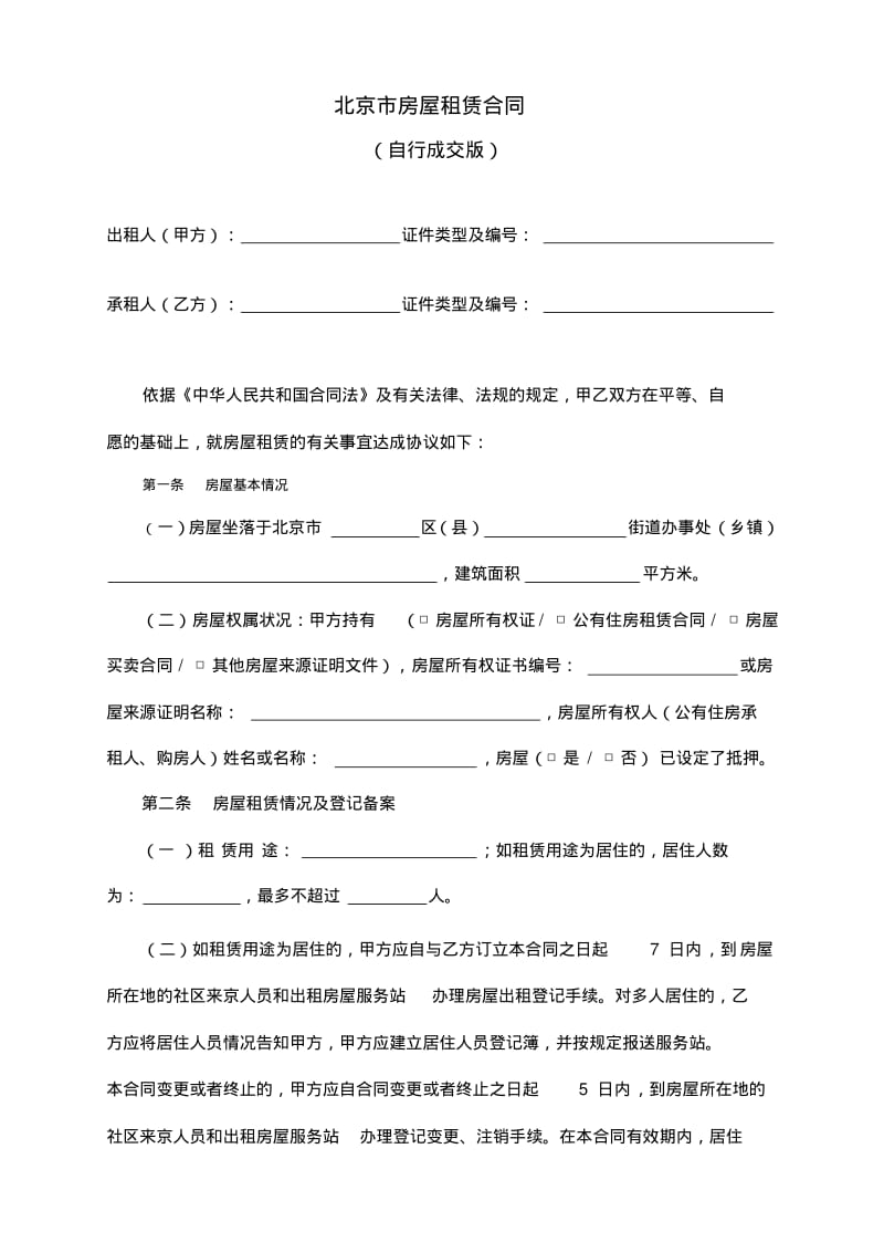 北京市房屋租赁合同(自行成交版)2016版.pdf_第2页
