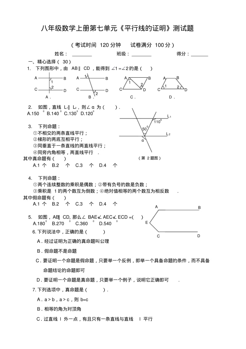 北师大版八年级数学初二上册：第七单元《平行线的证明》测试题.pdf_第1页